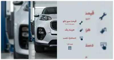 هزینه تعویض سپر جلو اسپورتیج