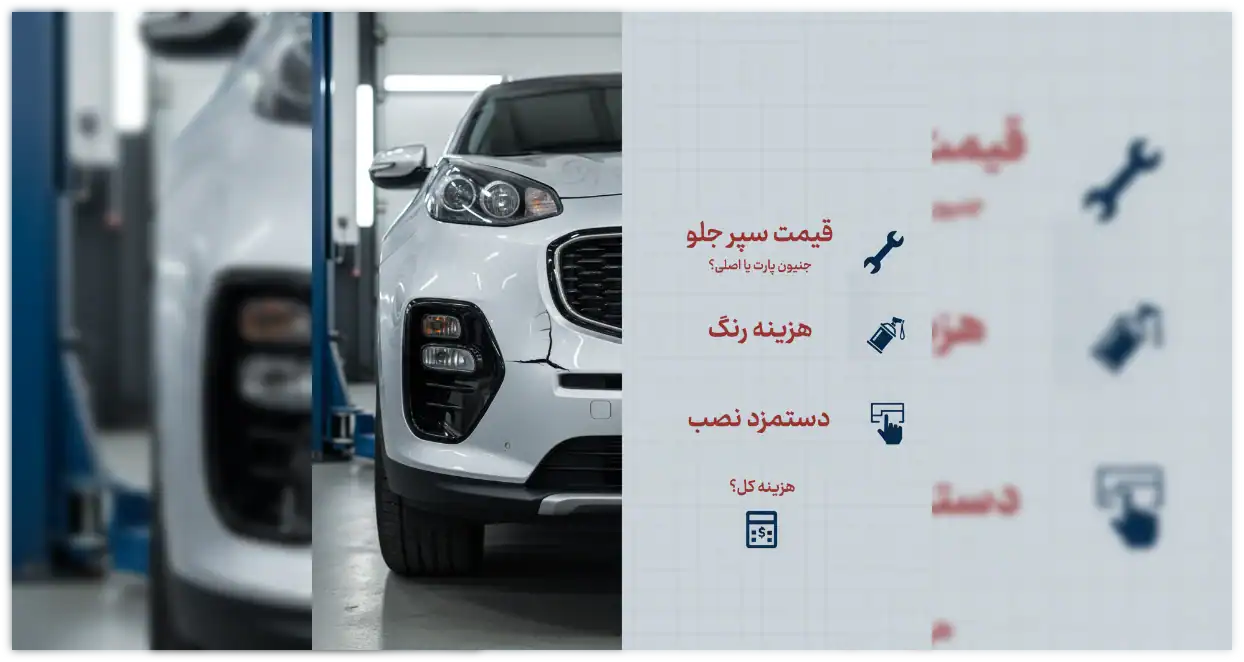 هزینه تعویض سپر جلو اسپورتیج